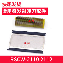 适用盛发RSCW-2110 2112电动剃须刀刀片原厂刀头刀网网罩配件通用