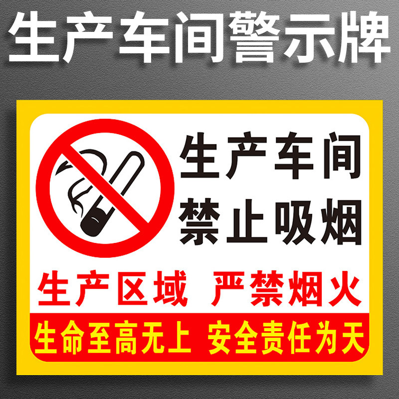 生产车间未经许可不得入内标识警示牌进入厂区禁止吸烟仓库严禁烟