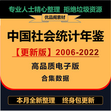 全部中国统计年年份20062022社会年鉴-