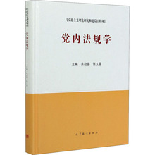 党内法规学 党史党建读物 高等教育出版社