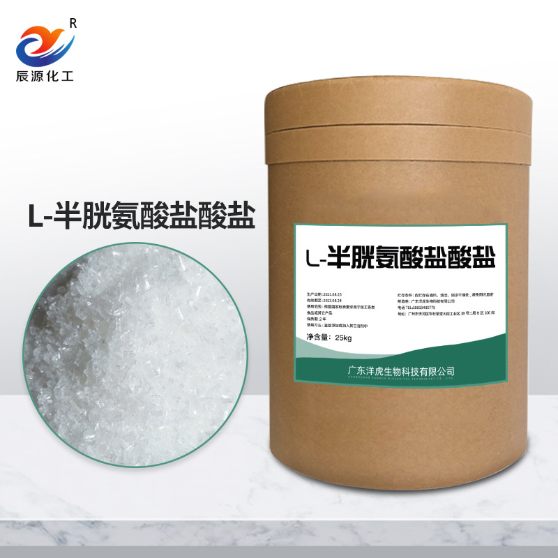 l-半胱氨酸盐酸盐 现货供应食品级营养剂氨基酸 半胱氨酸盐酸盐