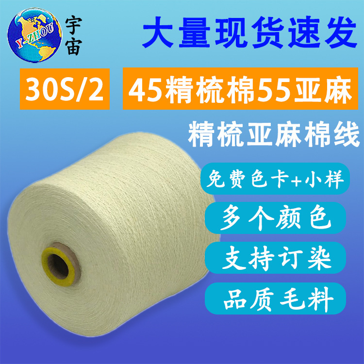 厂家2/30支亚麻棉纱线55%亚麻45%精梳棉混纺夏季针织天然棉麻面料