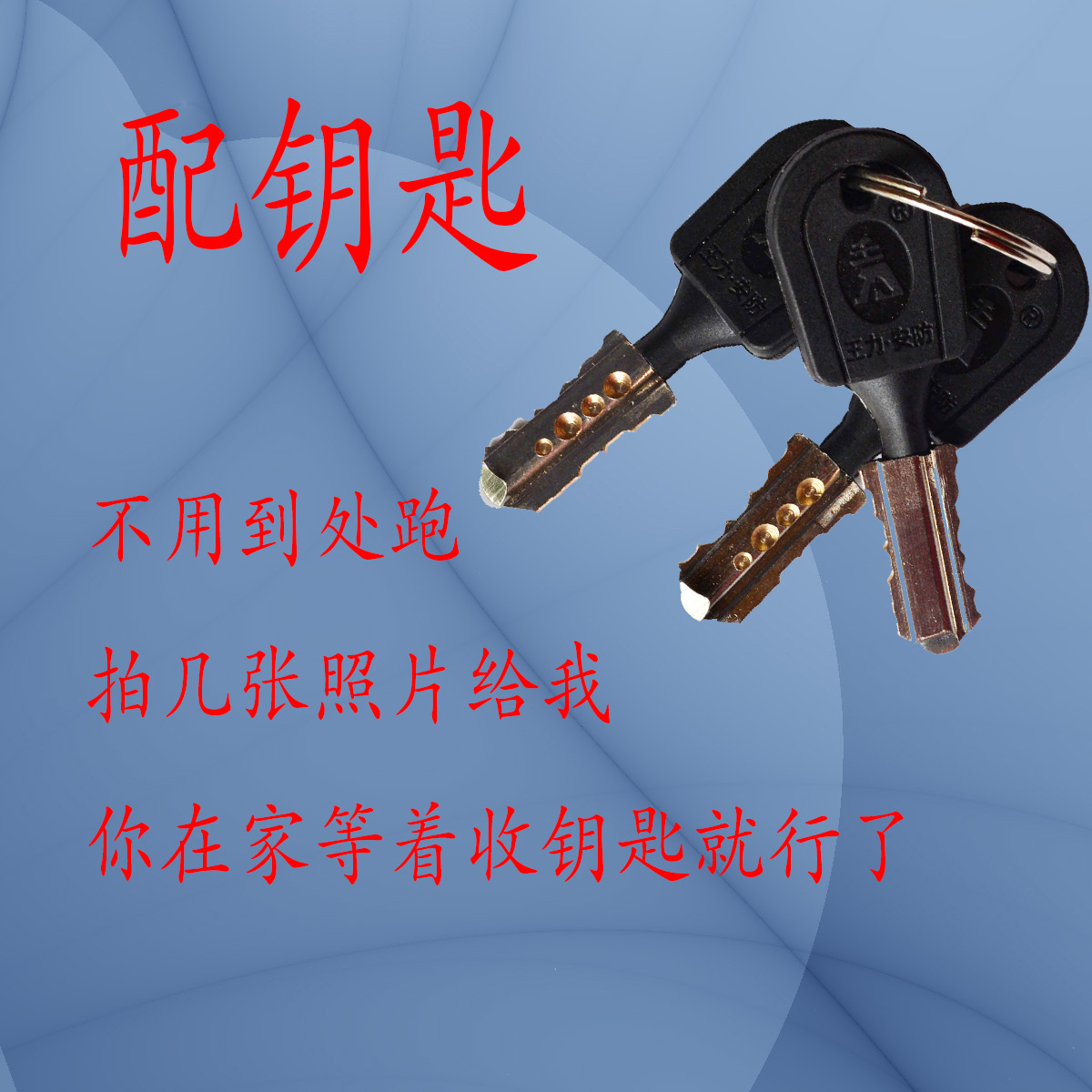 配钥匙 配锁匙 王三力 配防盗门钥匙, 其他钥匙联系店主报价