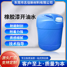 耐高温橡胶漆开油水 橡胶漆稀释剂 20KG／桶 橡胶专用稀释剂