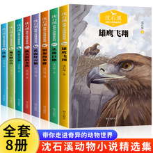 沈石溪动物小说全集套装全套8册小学生课外阅读书籍正版