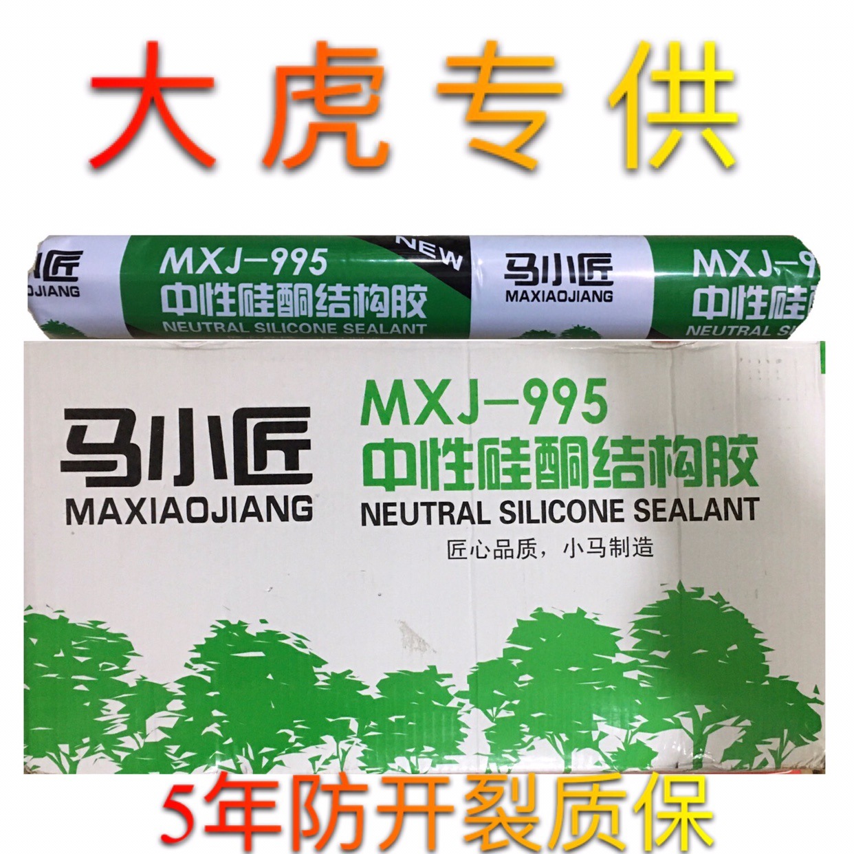 大虎新款马小匠-995中性硅酮结构胶快干型外墙玻璃防水密封耐候胶