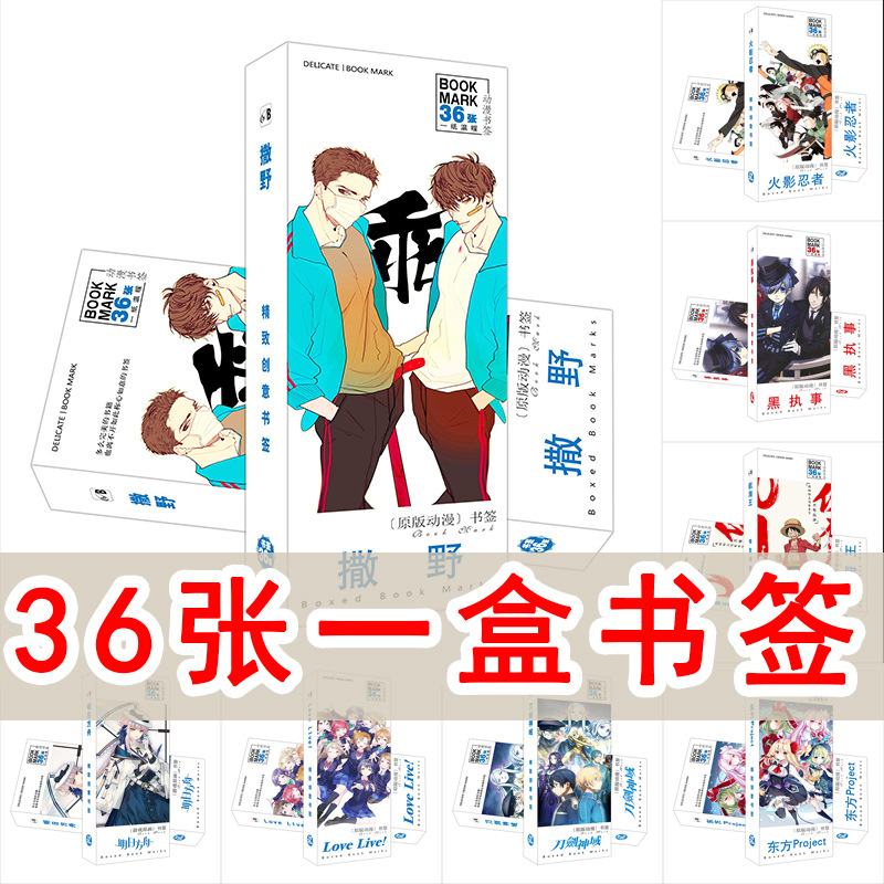 动漫书签撒野伪装某某默读时光伙影航海纸质书签36张一盒精美包装