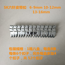 六针大皮带扣 6-9mm 10-12mm 13-16mm输送带扣 1箱8盒 1盒52个