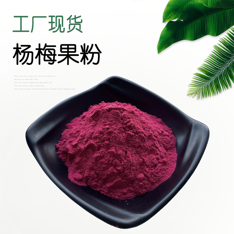 杨梅果粉杨梅粉杨梅汁粉水溶杨梅粉杨梅喷干分粉现货
