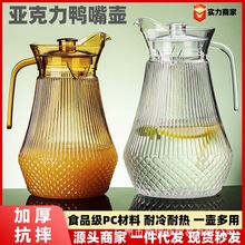 PC亚克力茶色冷水壶果汁扎壶塑料凉水壶耐热茶壶大容量餐厅鸭嘴壶