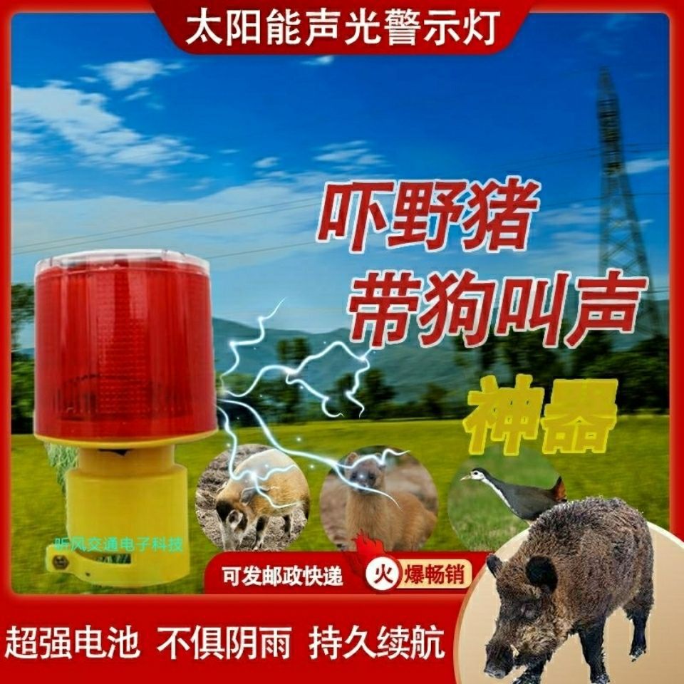 赶野猪爆闪灯带狗叫声音的驱兽闪光灯太阳能警示灯长续航夜间警示