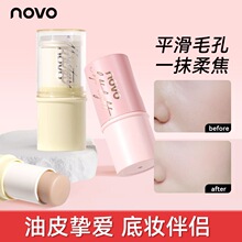 NOVO妆前打底棒持久控油遮瑕隐形毛孔不脱妆服帖清爽不油腻妆前乳