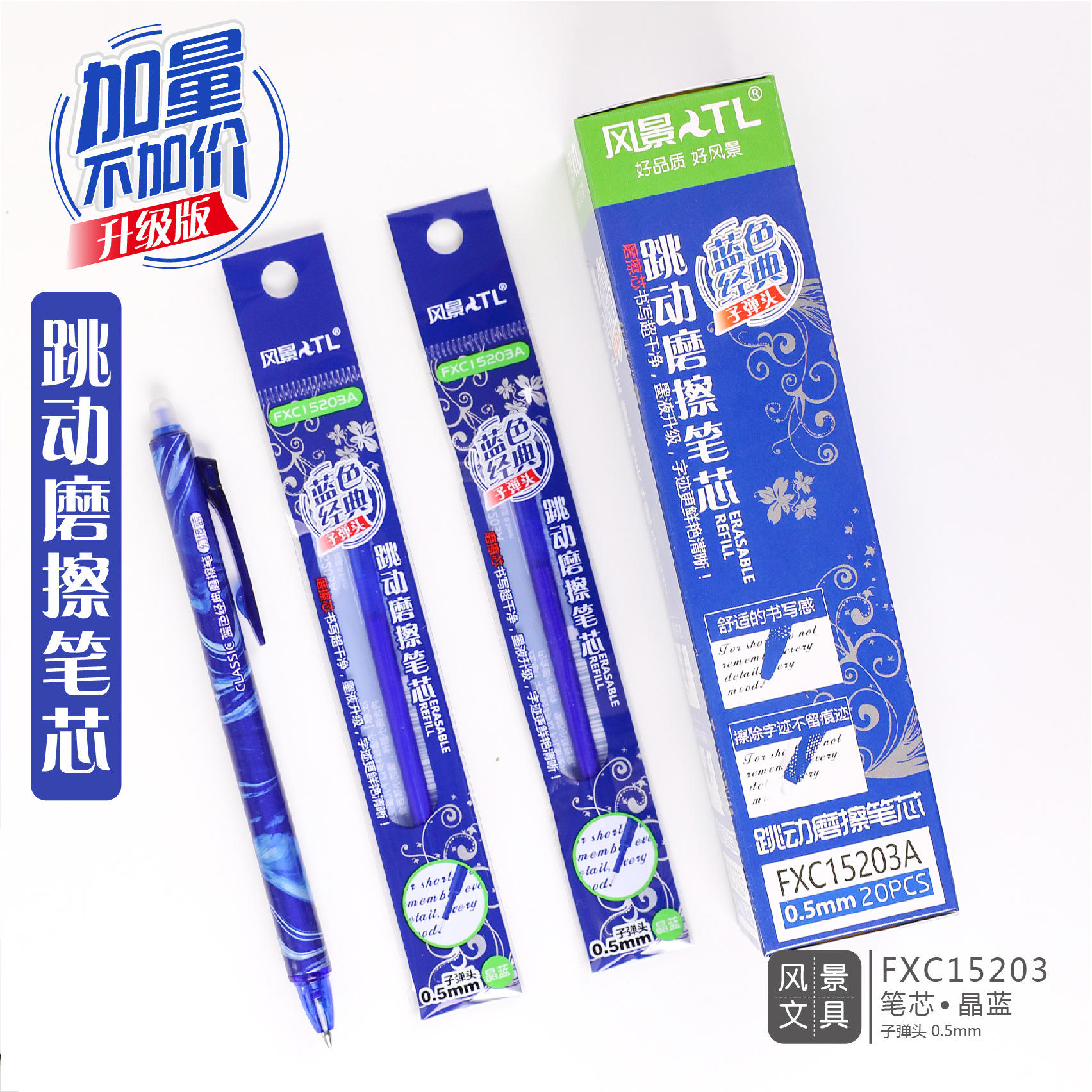 风景文具 按动可擦笔芯fcx05201子弹头20支盒装晶蓝色替芯0.5mm