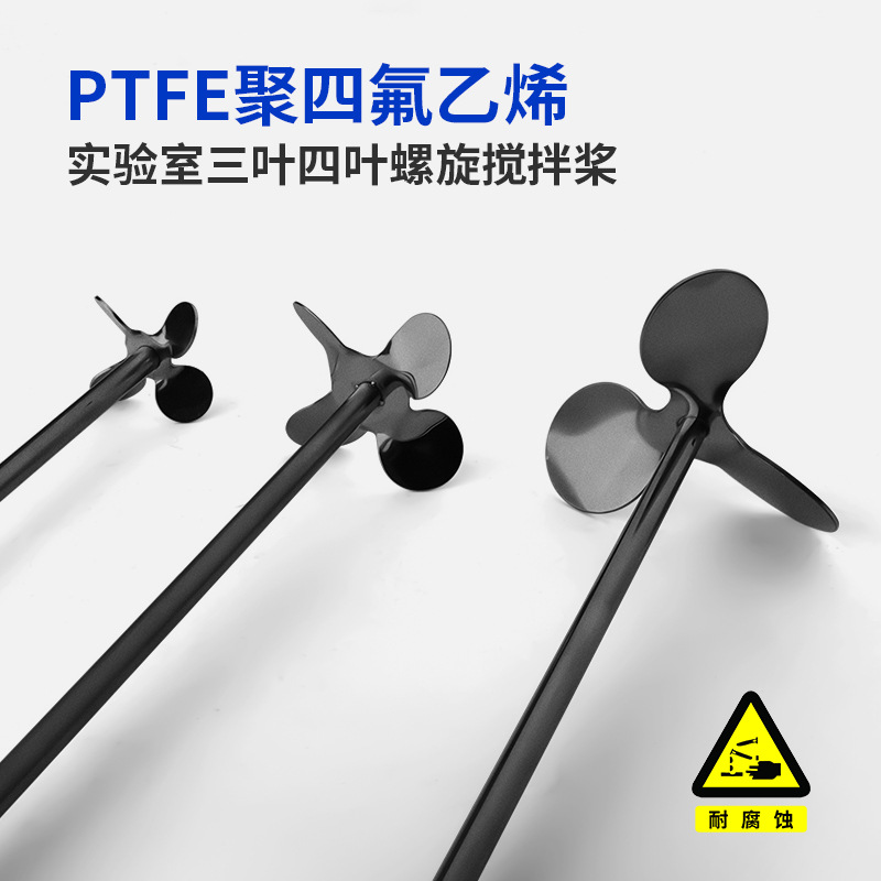 燎工品牌PTFE聚四氟乙烯实验室抗酸碱螺旋搅拌杆头三四叶片桨叶轮