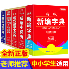 学生新编字典6册成语小词典新英汉现代汉语小词典中小学生工具书