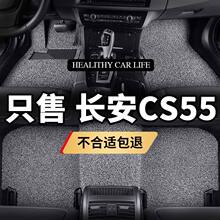 适用长安cs55脚垫plus专用汽车蓝鲸版地毯式丝圈手动挡车垫子通用