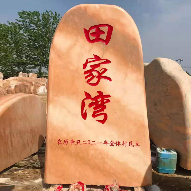 晚霞红风景石景观大石头自然石庭院村牌石家用园林户外村口刻字石