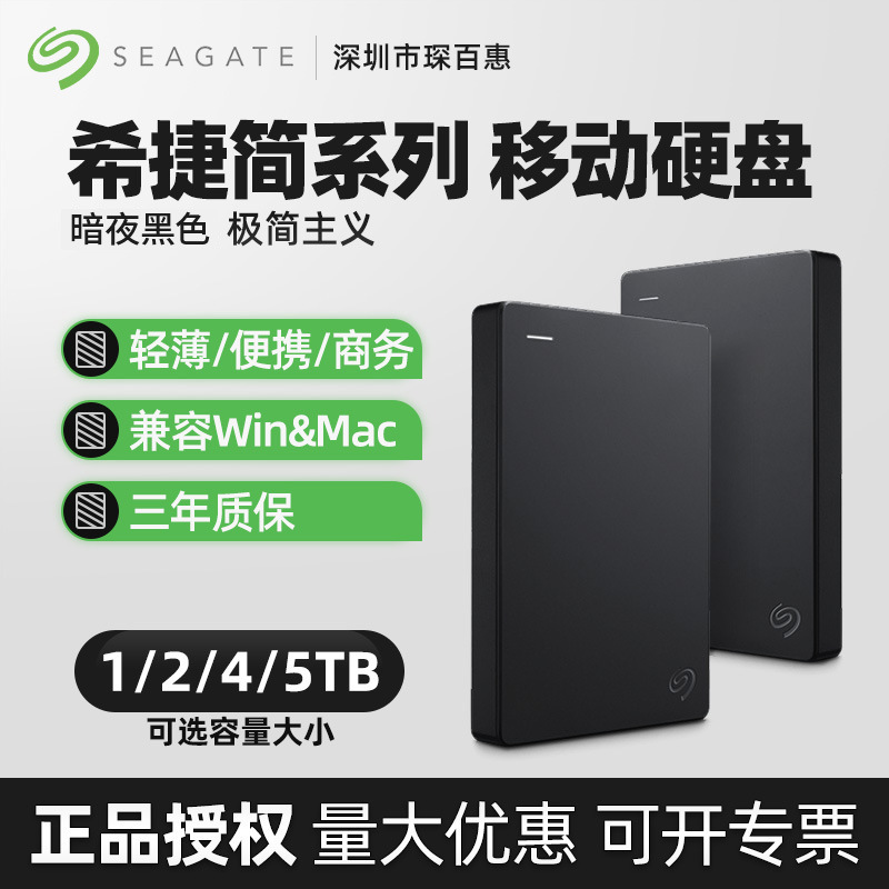 适用希捷(seagate)移动硬盘 usb3.0 简系列2.