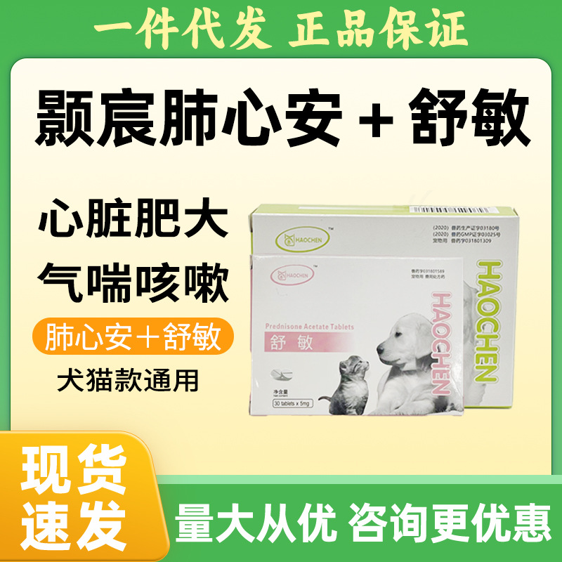 正品颢宸舒敏肺心安甲硝唑片宠物猫咪狗狗胸腔咳嗽气喘心脏肥大