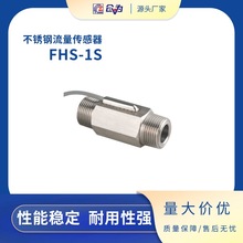 流量传感器 霍尔脉冲流量计FHS-1S-1T60-6SS不锈钢水流传感器