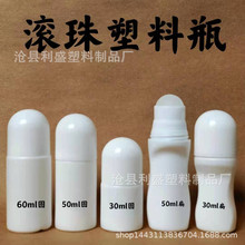 现货 30ml 50ml滚珠瓶 PE走珠塑料瓶 香体露止汗擦剂滚珠瓶