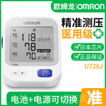 欧姆龙电子血压计u726j家用精准测量血压仪语音播报血压测量仪器
