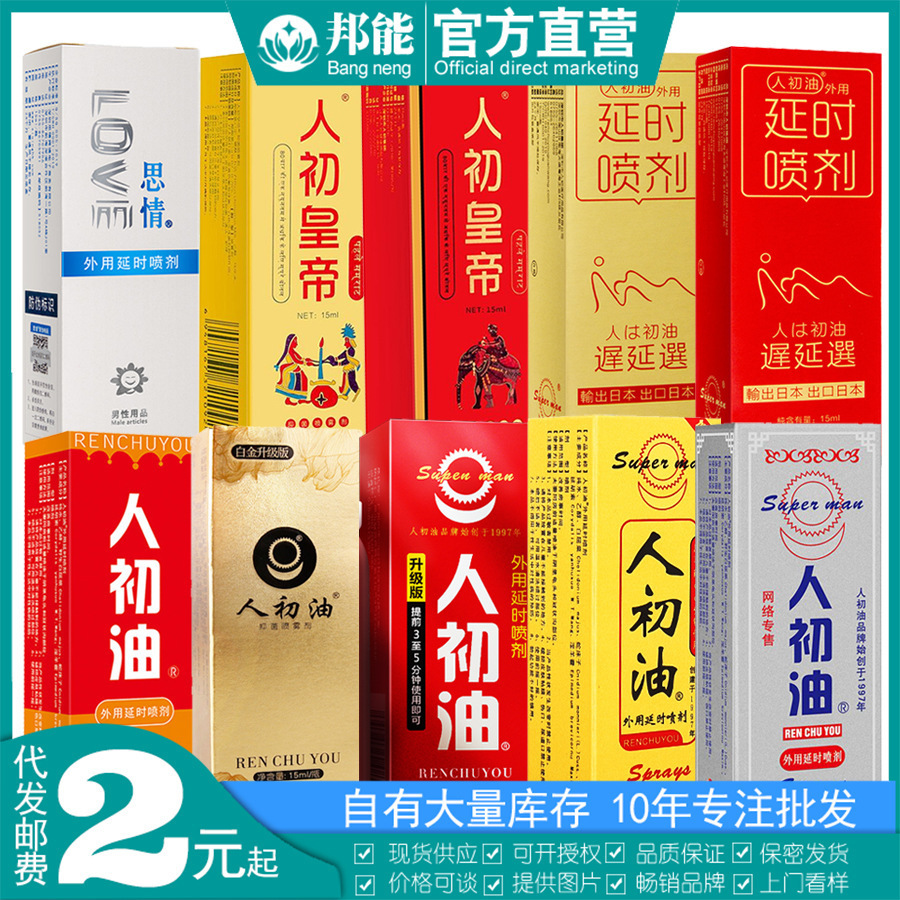 人初油男用喷雾剂外用延时喷剂印度神油情趣用品男性延迟喷雾批发