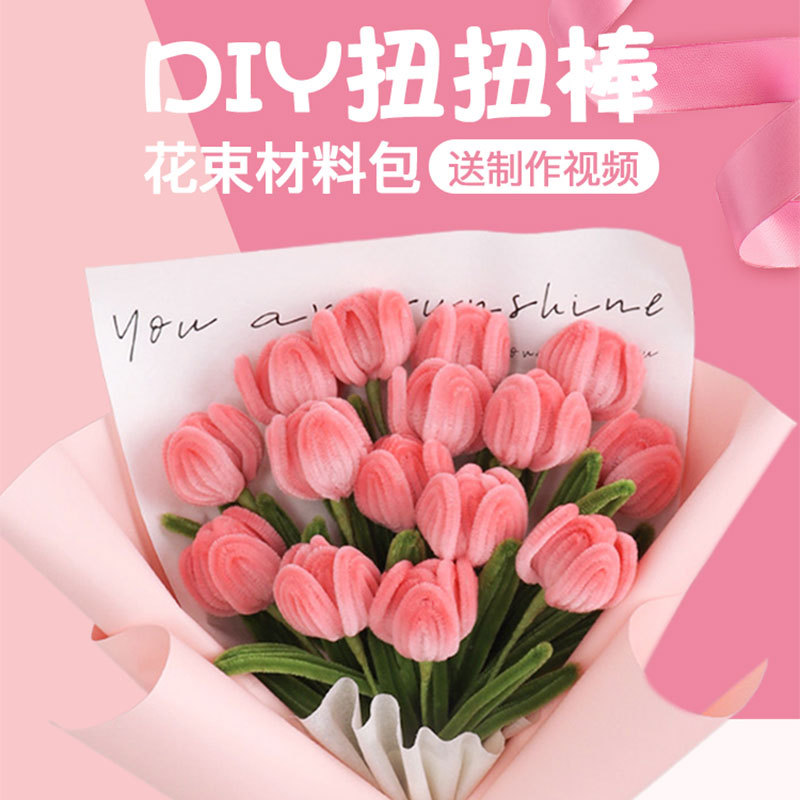 手工花束diy材料包毛根毛条扭扭棒郁金香妇女节母亲节手工小礼物
