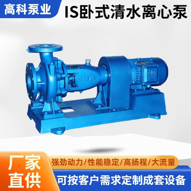 定制IS卧式清水离心泵高扬程工业增压泵耐腐蚀不锈钢农田灌溉水泵