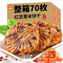 红豆薏米燕麦饼干粗粮早餐饱腹代餐独立包装健康零食饼干批发
