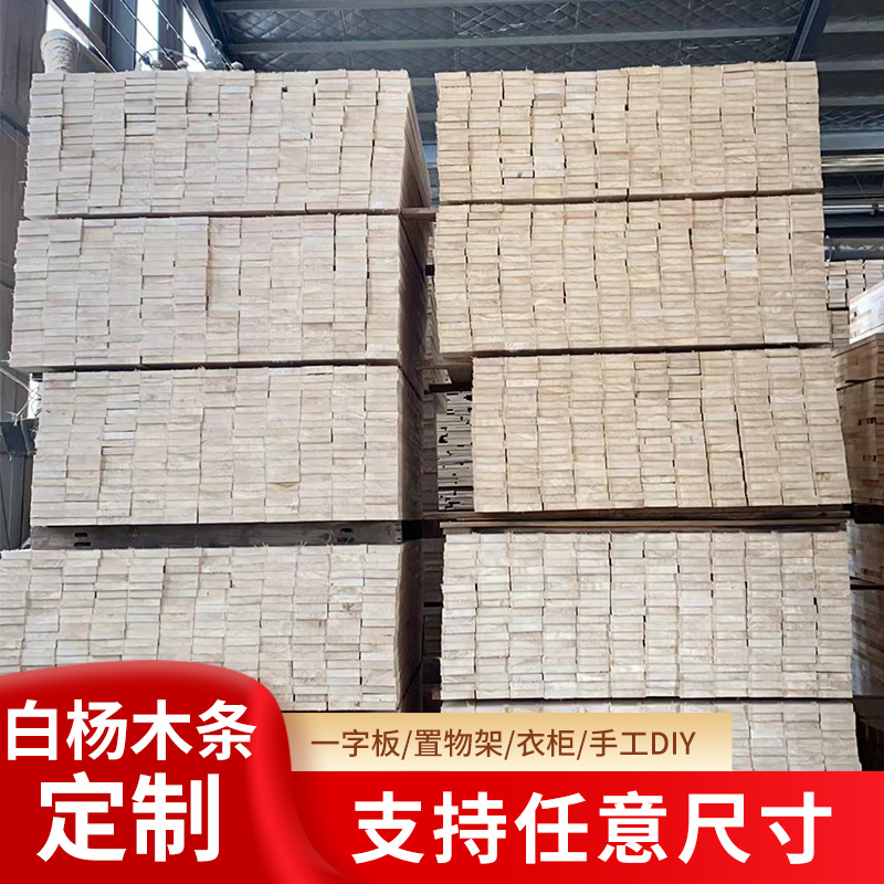 厂家批发白杨木独条杨木板材杨木床板条多规格杨木条杨木板