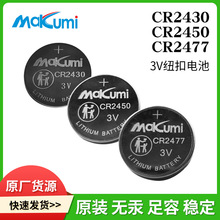 CR2430/CR2450/CR2477智能水杯手表纽扣电子Makumi芯魅3V纽扣电池