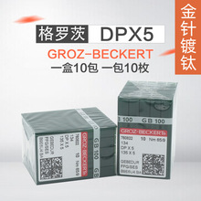 德国格罗茨机针DP*5防热针镀钛防钻绒锁眼机套结机双针车DPX5机针