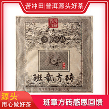 苦冲田2019年古韵珍品班章方砖（熟茶）200g砖