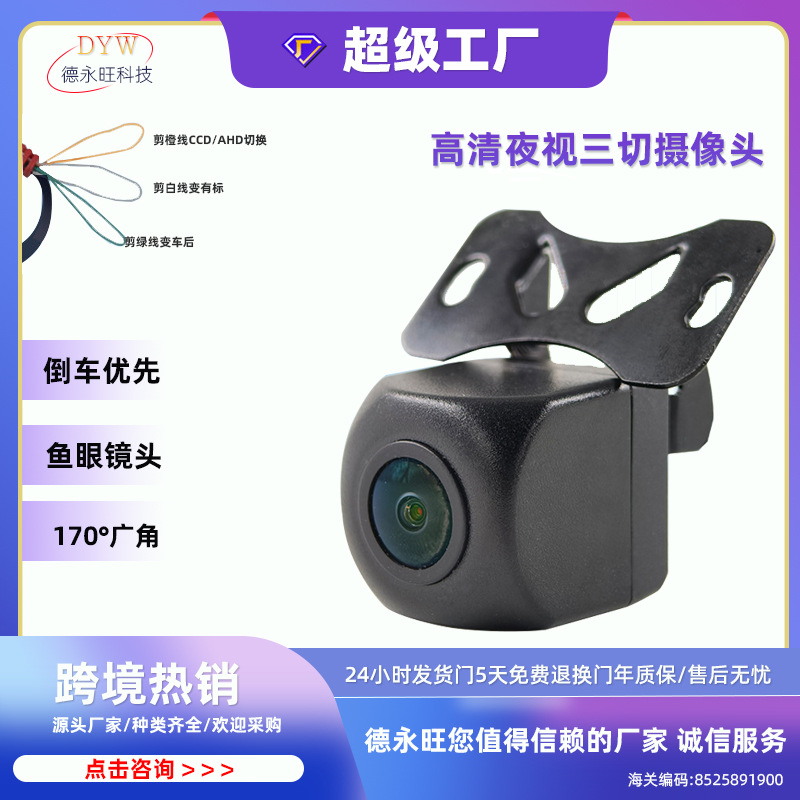 ahd720P车载倒车摄像头三控夜视高清星光夜视车载后视倒车影像CCD