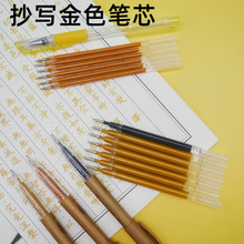 闪光金色笔芯抄描经金笔硬笔中性笔临摹书法笔芯抄写本专用签字笔