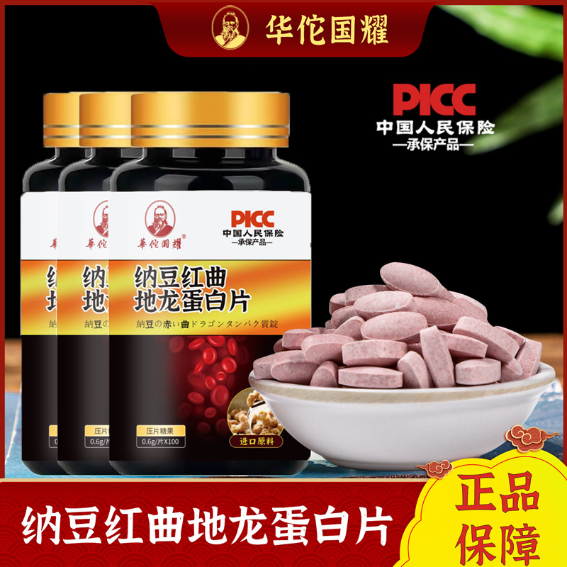 华佗国耀 纳豆红曲地龙蛋白片 中老年食品 压片糖果100片/瓶-阿里巴巴