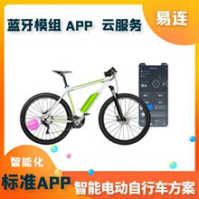 智能蓝牙电动自行车物联网方案 电动车WIFI蓝牙模组+APP标准软件