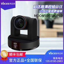 科达（KEDACOM）MOON50-1080P60视频会议高清摄像机镜头现货批发