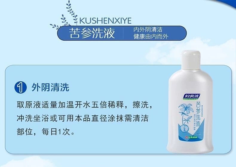 苦参妇炎洁洗液私处护理液止痒消除异味妇科洗液200ml