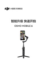 大疆 DJI Osmo Mobile 6 OM手持云台稳定器 三轴增稳智能可伸自拍