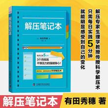 解压笔记本 [日]有田秀穗 消除压力 修正不良习惯 心情 感情 帮着