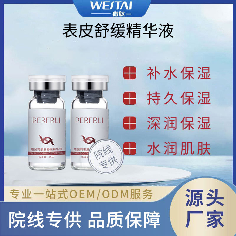 微肽院线表皮精华液泛红滋润呵护补水保湿滋润护肤品面部护理