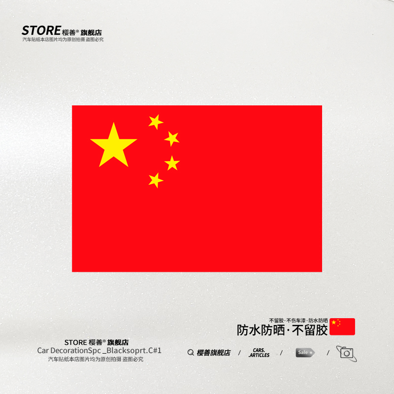 车贴划痕遮挡爱国中国五星红旗汽车贴纸车身摩托车电动车装饰