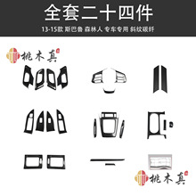 13-15款森林人方向盘下端汽车内饰改装贴件 全车装饰碳纤维升降窗