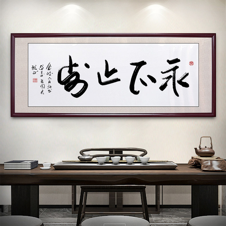 字画办公室挂画永不止步书法励志牌匾老板茶室茶桌背景墙装饰画