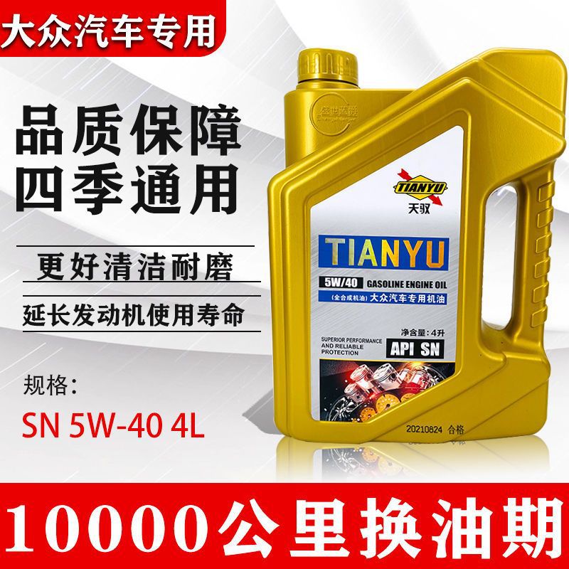 工厂批发一汽大众专用机油5w40宝来捷达朗逸桑塔纳途观汽车机油4l