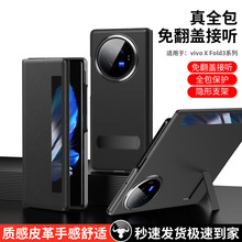 适用VIVO XFOLD3Pro手机壳皮套智能接听支架全包防摔xfold3保护套