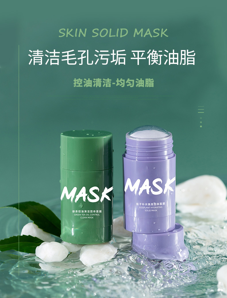 mask绿茶固体泥膜抖音爆款矿物质绿膜棒茄子懒人涂抹式固体面膜