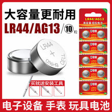 LR44纽扣电池AG13 A76电子手表1.5V玩具遥控器SR44游标卡尺血糖仪